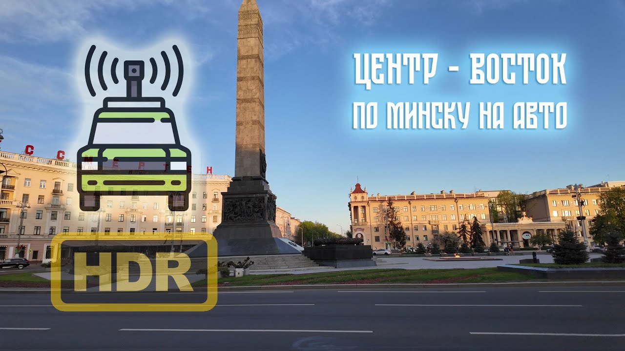 🚥 Минск Драйв: Центр - микрорайон Восток