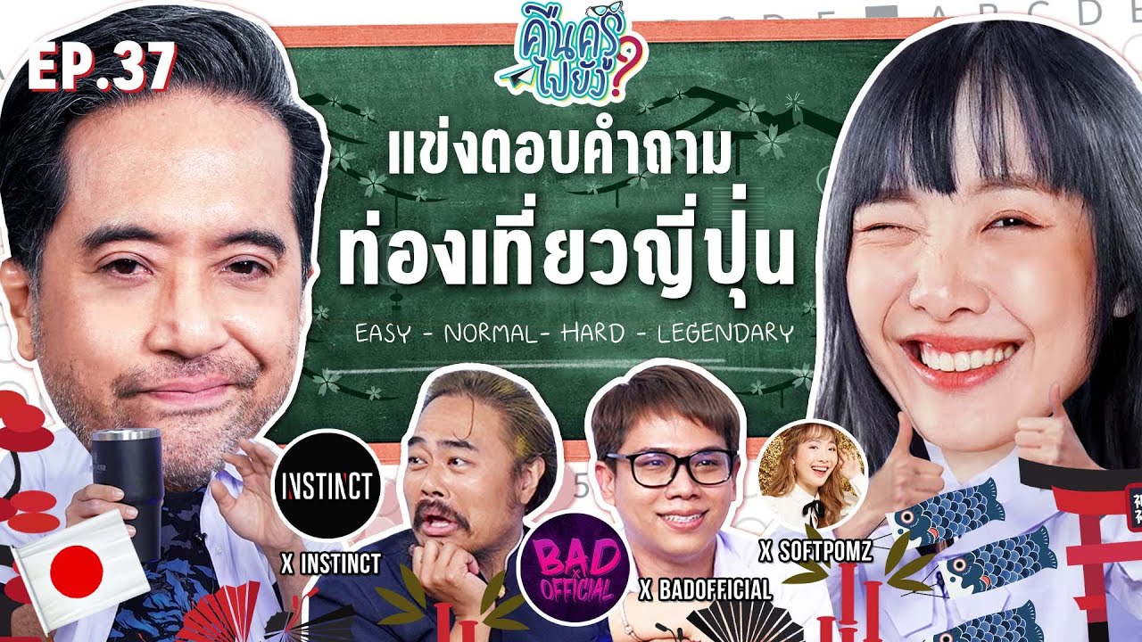 คืนครูไปยัง? EP.37 ท่องเที่ยวญี่ปุ่น | ยกกำลัง