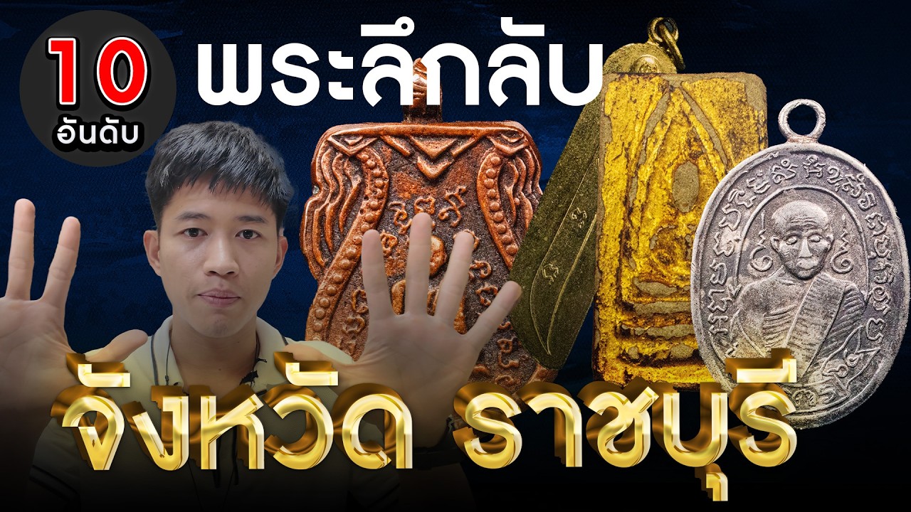 EP.1209 10 อันดับพระลึกลับ จังหวัด ราชบุรี  #อันดับพระเครื่อง