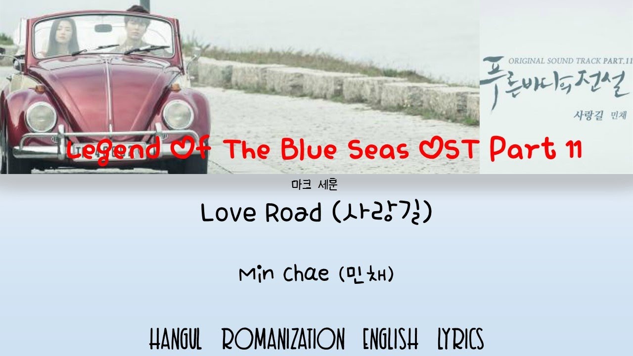 Love Road (사랑길)- Min Chae (민채) Legend Of The Blue Seas OST Part 11 Han/Rom/Eng Lyrics|마크  세훈