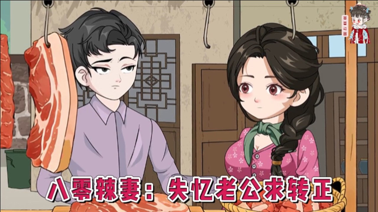 💕现代动画【八零辣妻：失忆老公求转正】从小寄人离下，把未婚夫家倒闭的猪场办得红红火火。结果未婚夫一朝飞黄腾达后将她抛弃。一气之下抄了未婚夫的家，自立门户。#蔓蔓动画