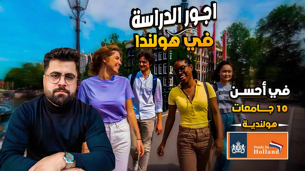 بالتفصيل كم تكلفة الدراسة في هولندا واي جامعة اختار من بين 10 جامعات هولندية كبيرة