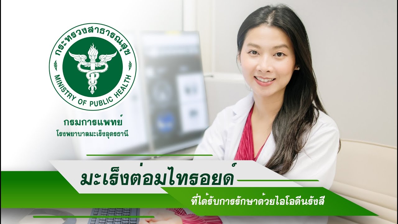 มะเร็งต่อมไทรอยด์ที่ได้รับการรักษาด้วยสารกัมมันตรังสีไอโอดีน 131