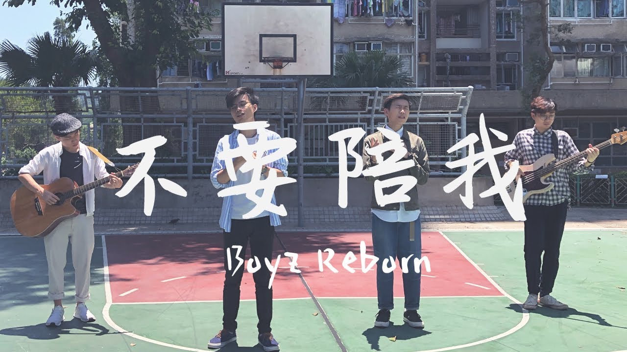 不要陪我MV_Boyz Reborn