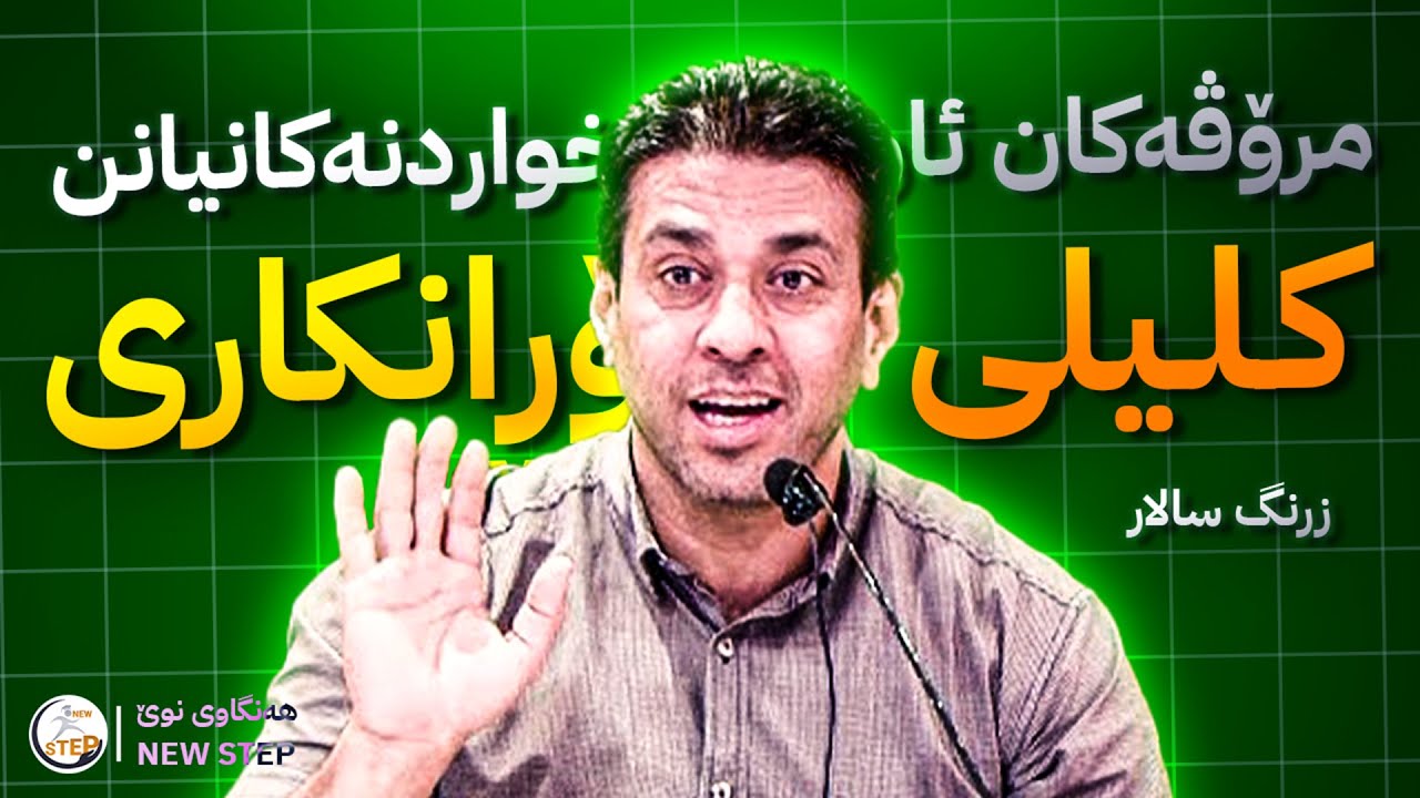 سیمیناری مامۆستا زرنگ سالار (مرۆڤەکان ئاوێنەی خواردنەکانیانن) لە ئیڤێنتی کلیلی گۆڕانکاریەکان