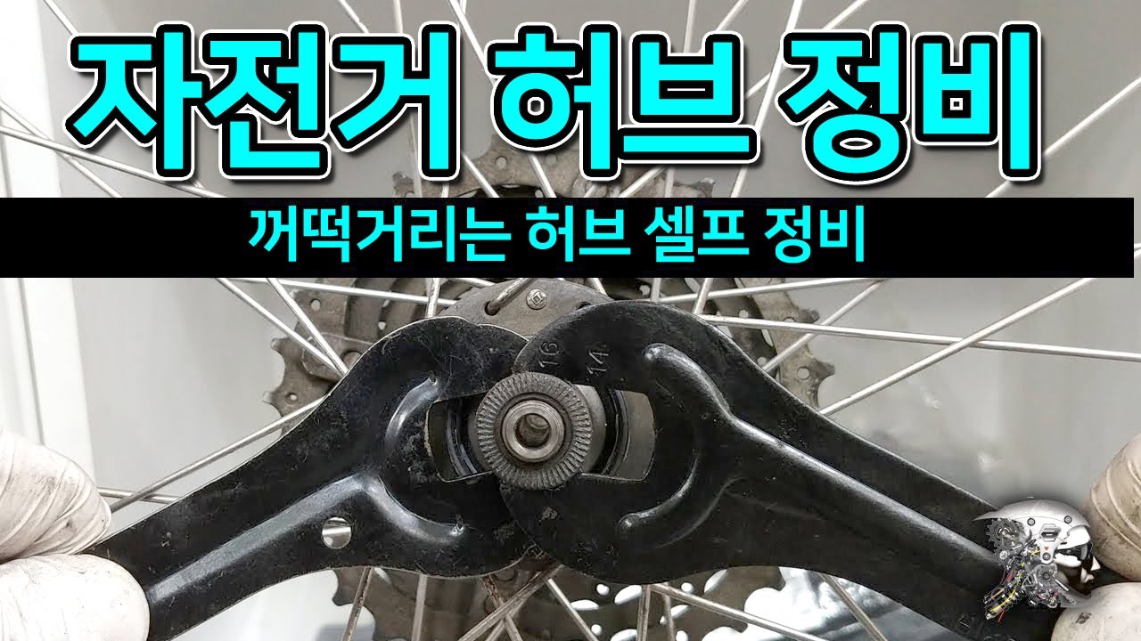 35. 자전거 허브 정비하기(bicycle hub Disassembly and maintenance)