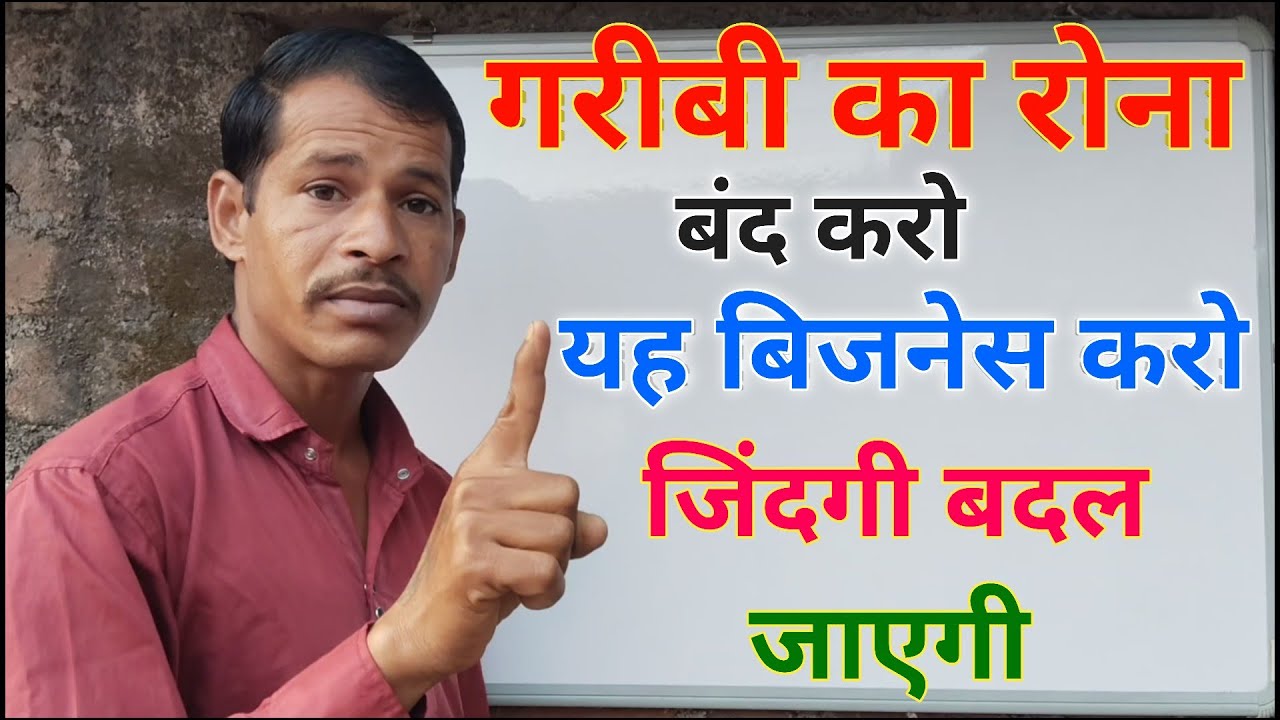गरीबी का रोना बंद करो और यह बिजनेस करो जिंदगी बदल जाएगी || New Business Ideas 2026