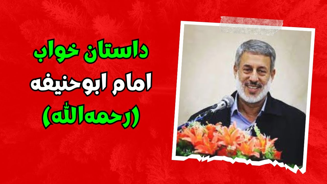 سخنرانی جدید شیخ محمد صالح پردل در مراسم عروسی || داستان خواب امام ابوحنیفه (رحمه‌الله)