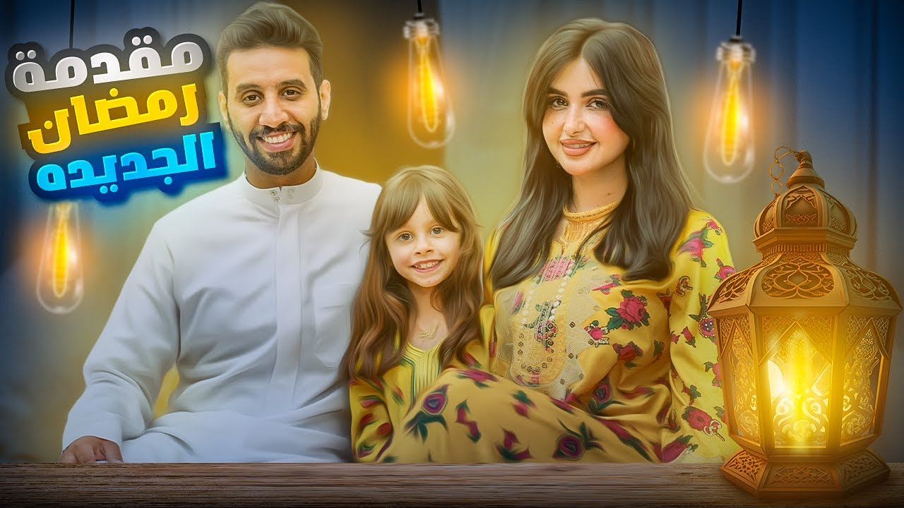 اول رمضان في بيتنا الجديد !!  مقدمة رمضانيه جديده