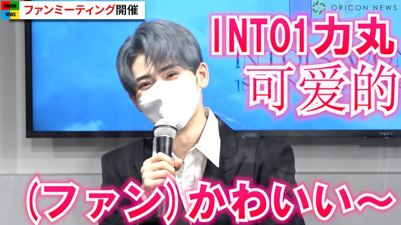 INTO1力丸、日本初のファンミーティング開催　天然トークで「かわいい」とファン悶絶『Rikimaru FanMeeting0430』