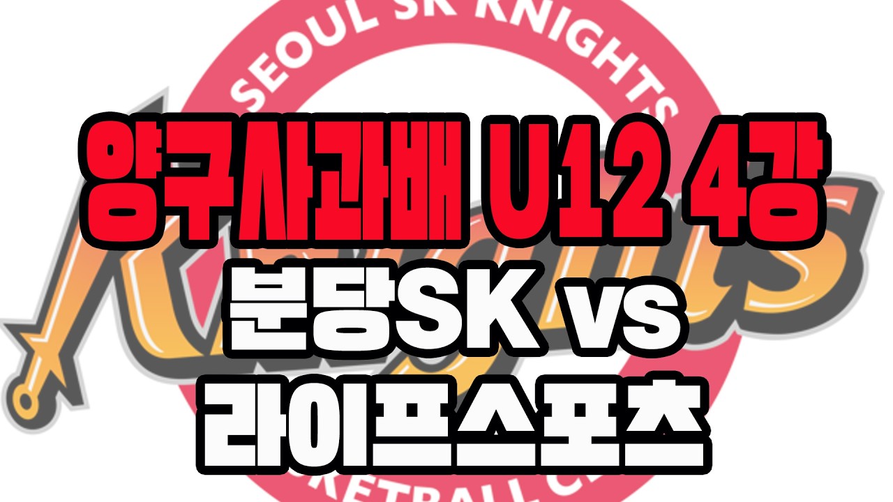 [2026년 02월 21일~22일 양구대회 4강]Team6(팀식스) vs 라이프스포츠