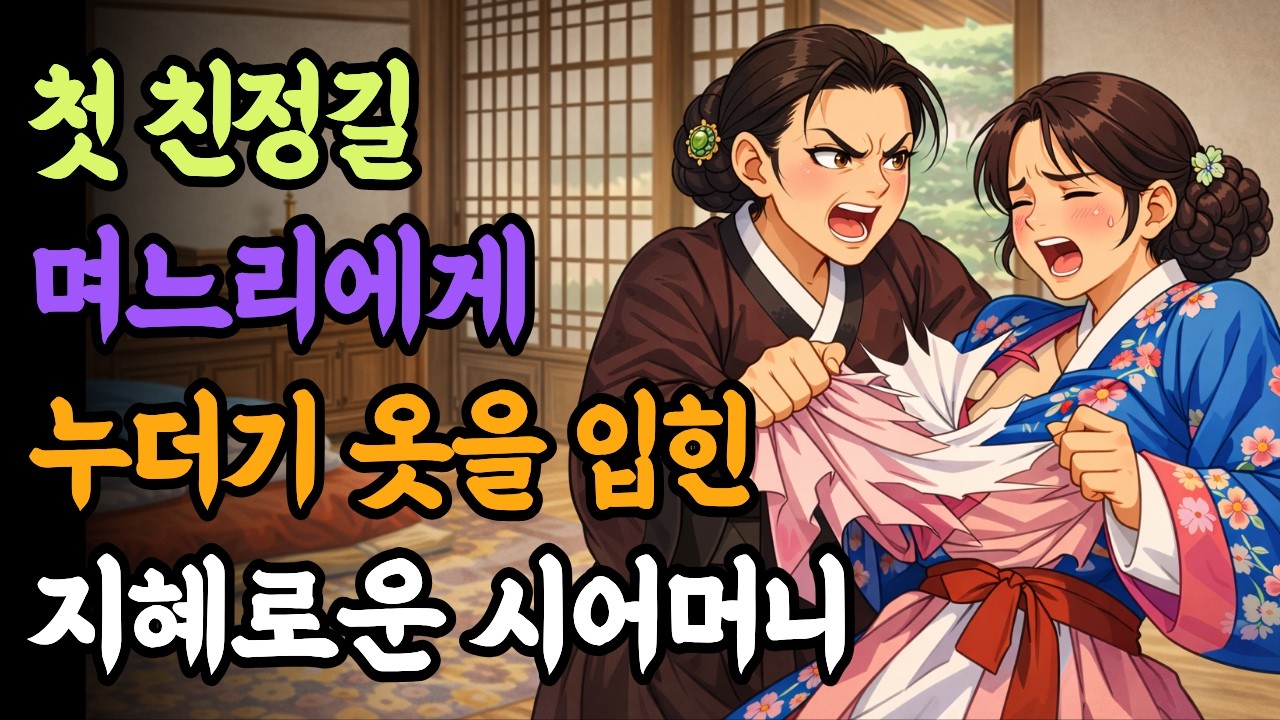 시집살이 5년.. 첫 친정가는 며느리에게 누더기 입혀 보낸 지혜로운 시어머니ㅣ야담ㅣ옛날이야기ㅣ설화ㅣ전설ㅣ친정엄마ㅣ고부갈등