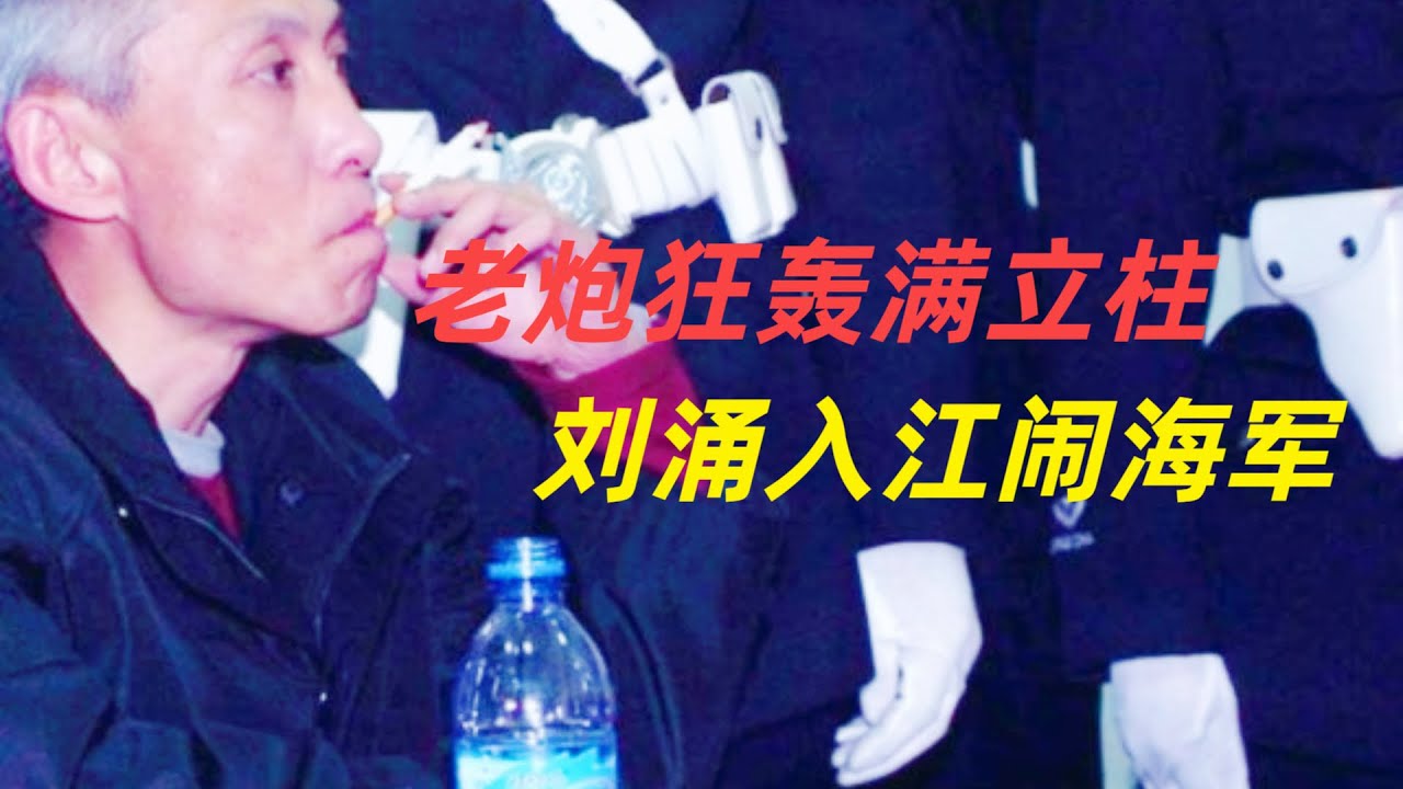 A002 老炮狂轰满立柱  刘涌入江闹海军