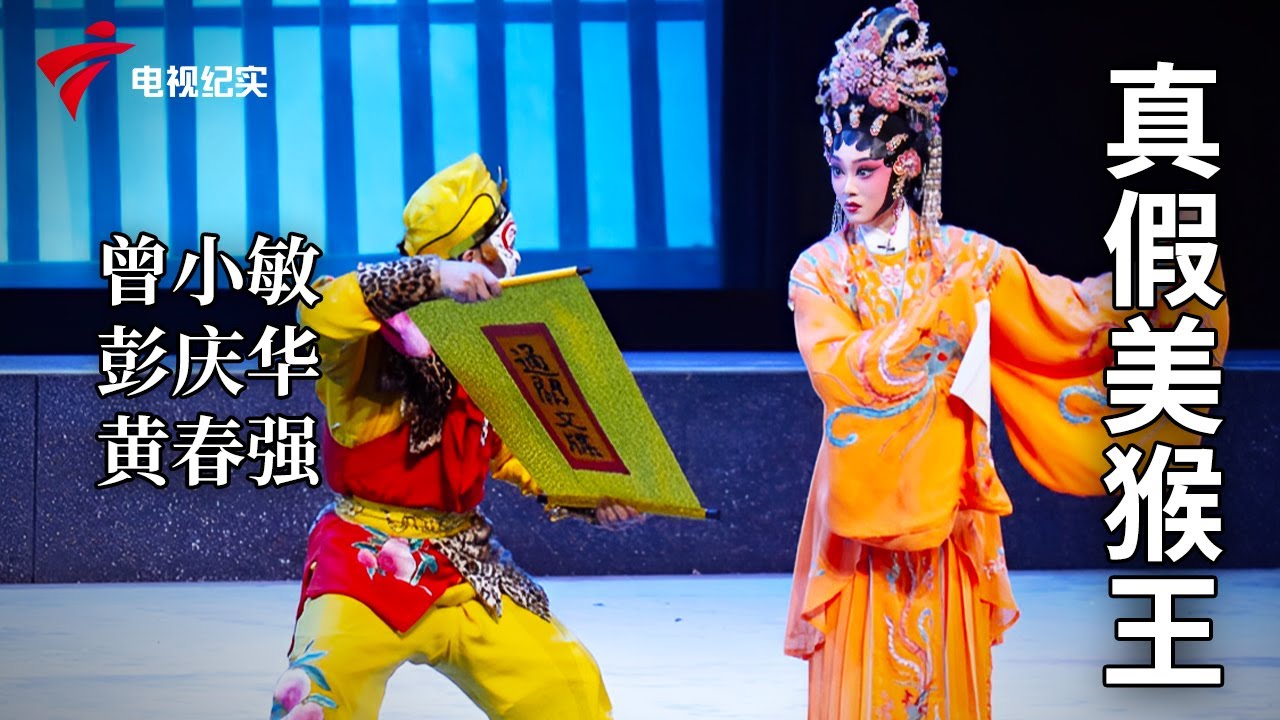 《真假美猴王》完整版，曾小敏、彭庆华、黄春强主演【剧场连线】粤剧|Cantonese Opera