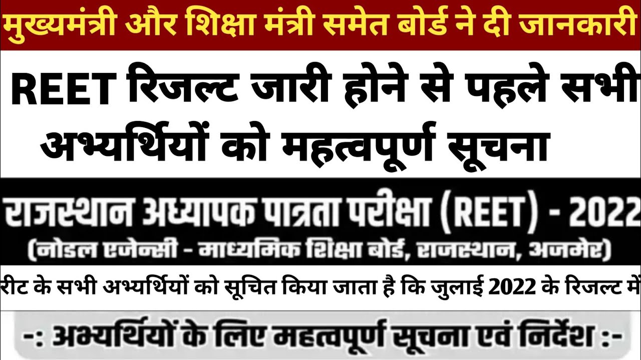 reet result 2022 | बड़ी खबर | reet result 2022 kab aayega | reet normalisation latest update