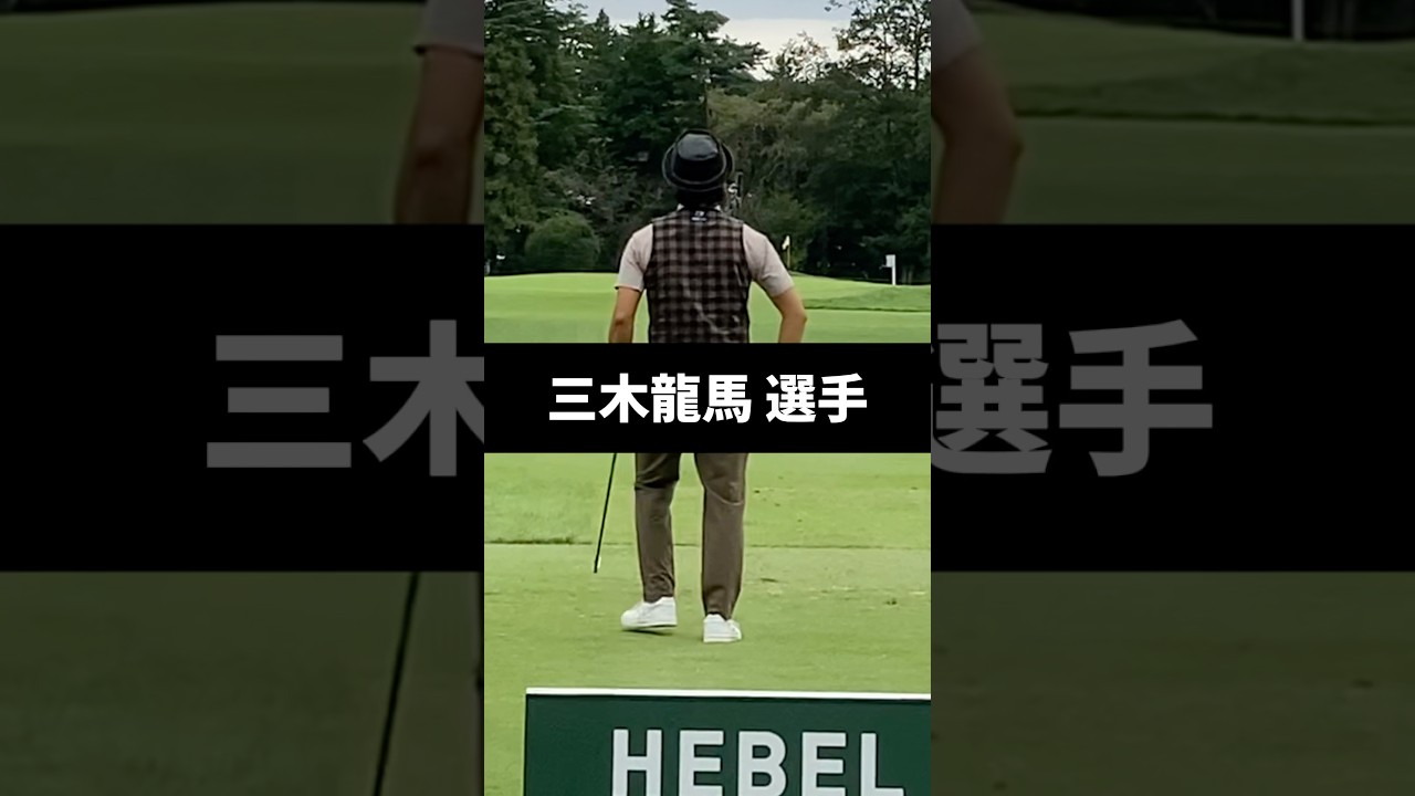 三木龍馬選手のアイアンショットのスイング
