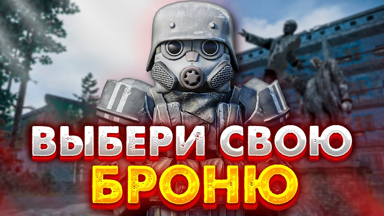 STALCRAFT: X | КАКУЮ БРОНЮ СТОИТ ДЕЛАТЬ?