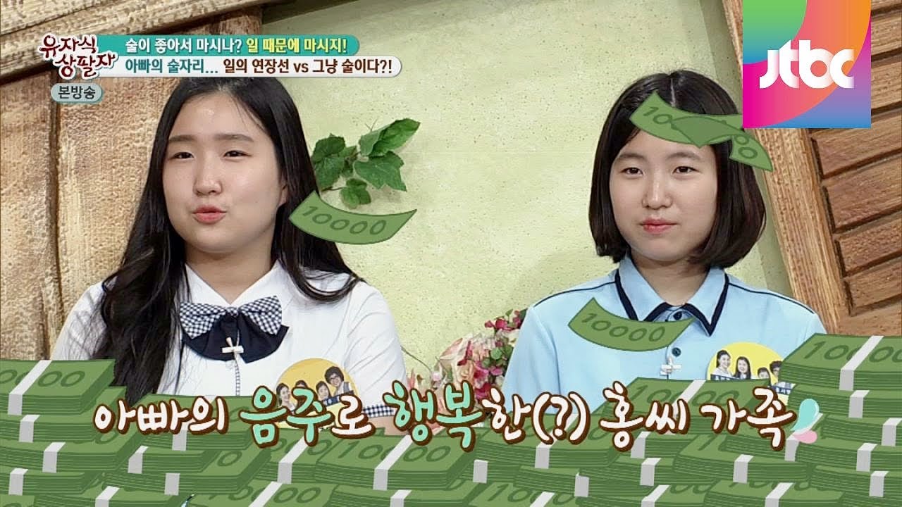홍서범 딸 석희, 아빠 취했을 때 용돈 챙겼다! 유자식 상팔자 55회