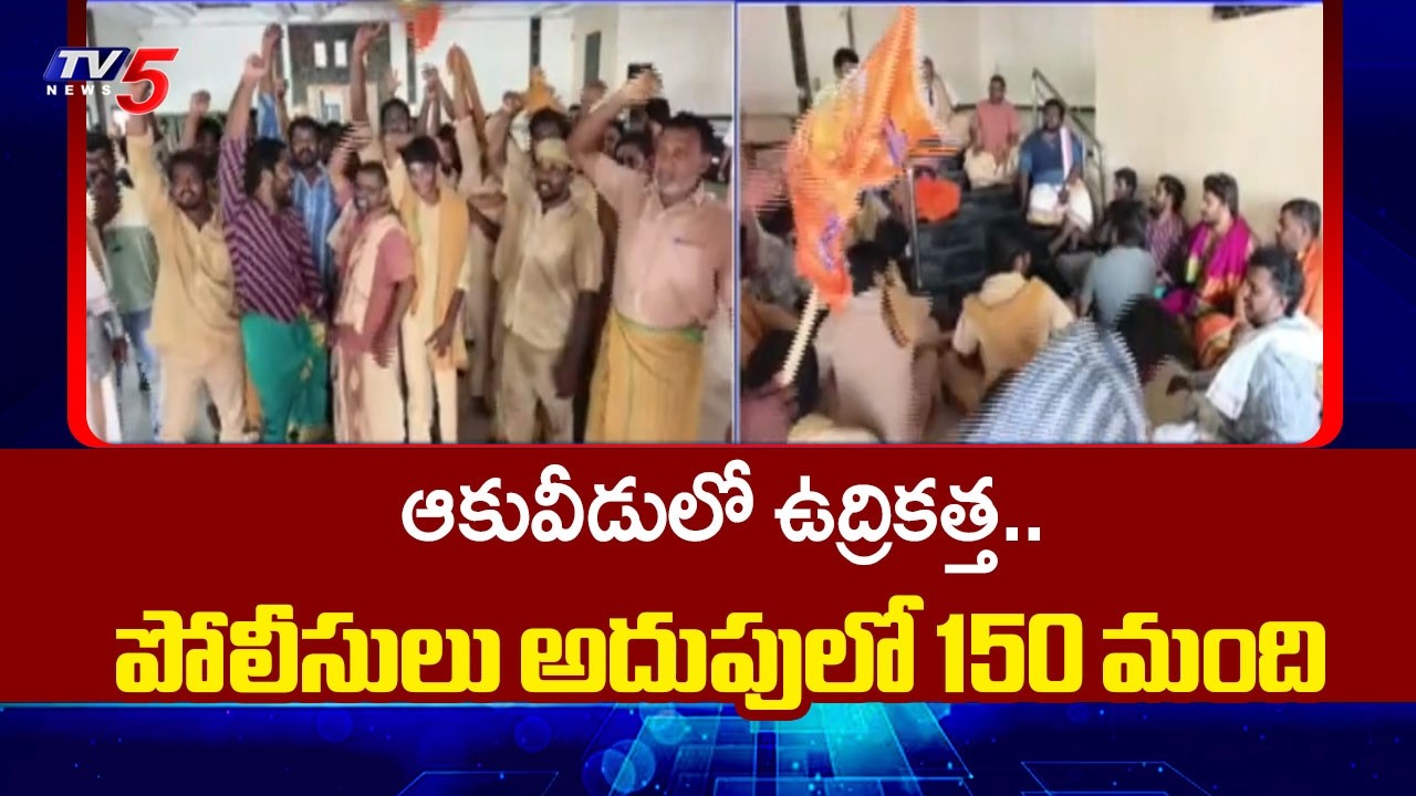 High Tension in Akividu: 'Chalo Akividu' Leads to Clashes | TV5 News