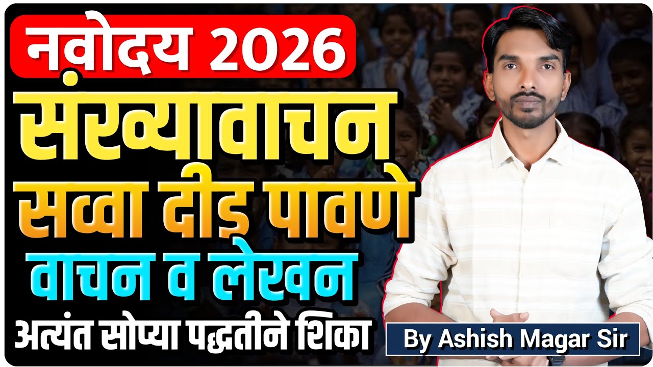 नवोदय 2026 | संख्यावाचन सव्वा दीड पावणे वाचन व लेखन | अत्यंत सोप्या पद्धतीने शिका | By Magar Sir