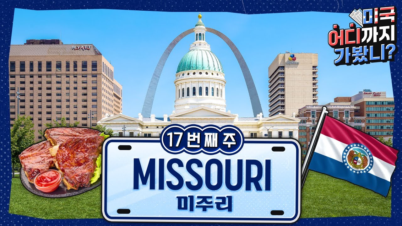 게이트웨이 아치부터 캔자스시티 바비큐까지! 미주리 매력 탐방 🏙️🍖 [미국 어디까지 가봤니? 17번째 주]