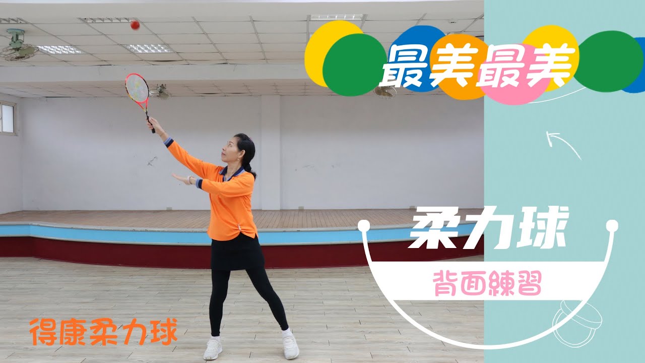 柔力球 背面練習《最美最美》#湯水蓮 老師