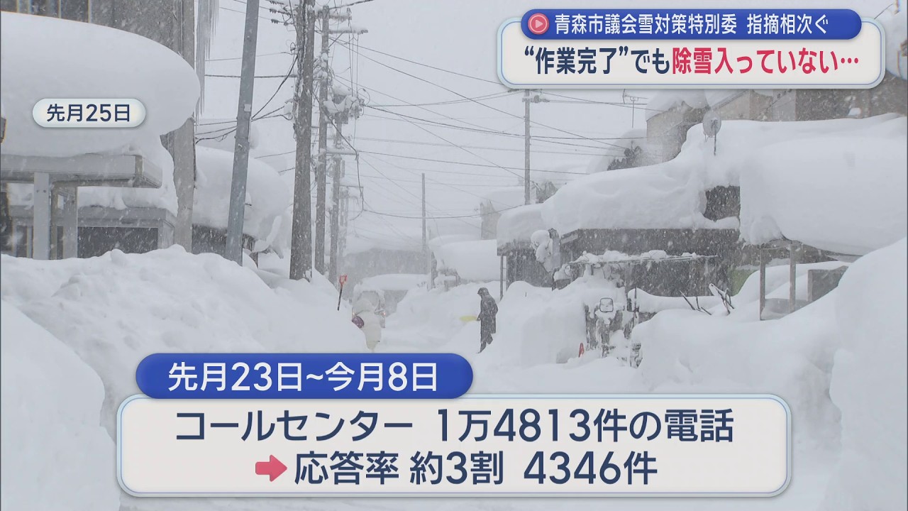 青森市議会雪対策特別委　指摘相次ぐ　“作業完了”でも除雪入っていない…（2026年2月10日放送）