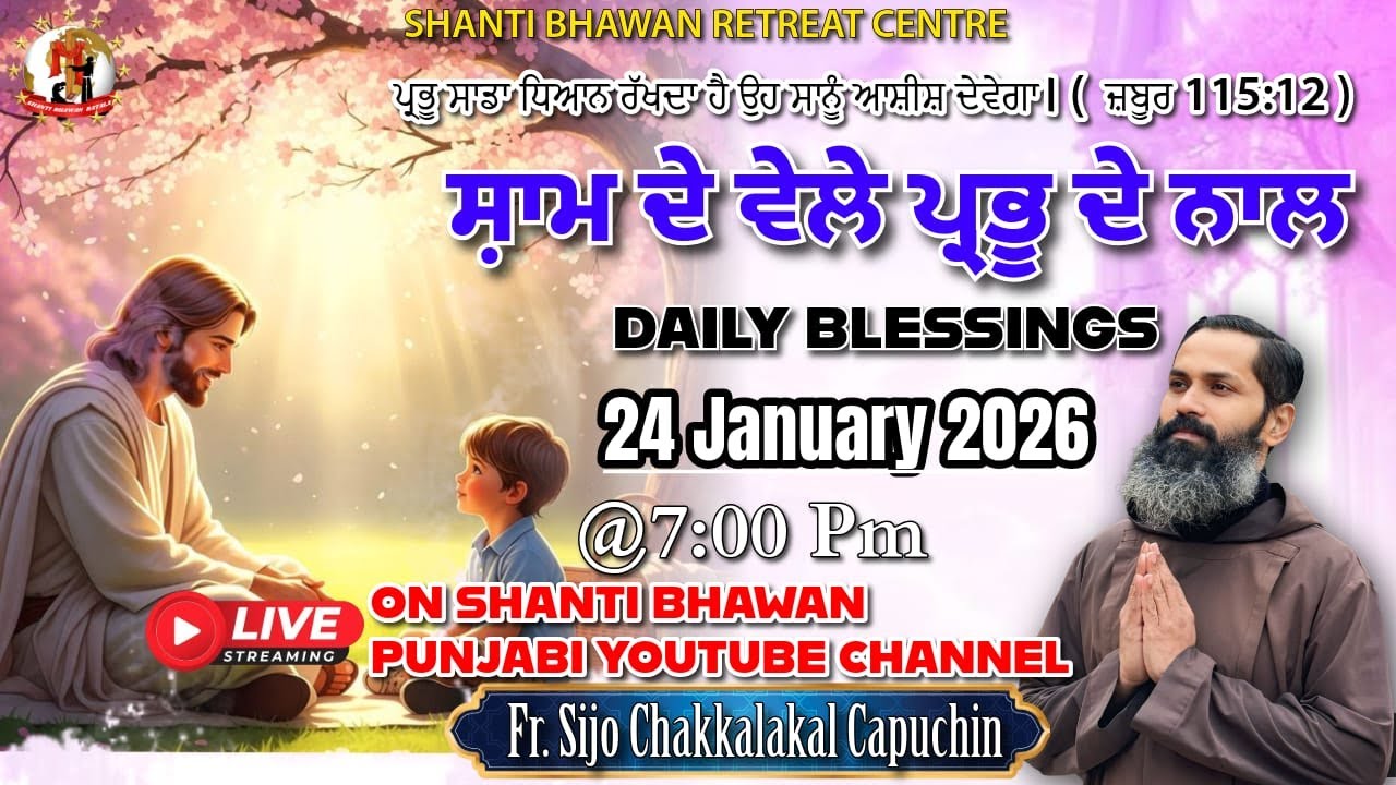🔴LIVE 24 JAN 2026 ਸ਼ਾਮ ਦੇ ਵੇਲੇ ਪ੍ਰਭੂ ਦੇ ਨਾਲ by Fr. Sijo Chakkalakkal Capuchin