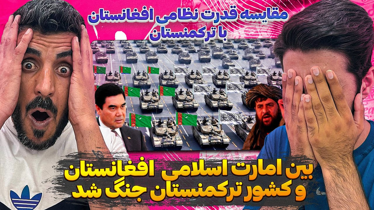 بین امارت اسلامی افغانستان و کشور ترکمنستان جنگ شد 😮💪 مقایسه قدرت نظامی افغانستان و ترکمنستان در2023
