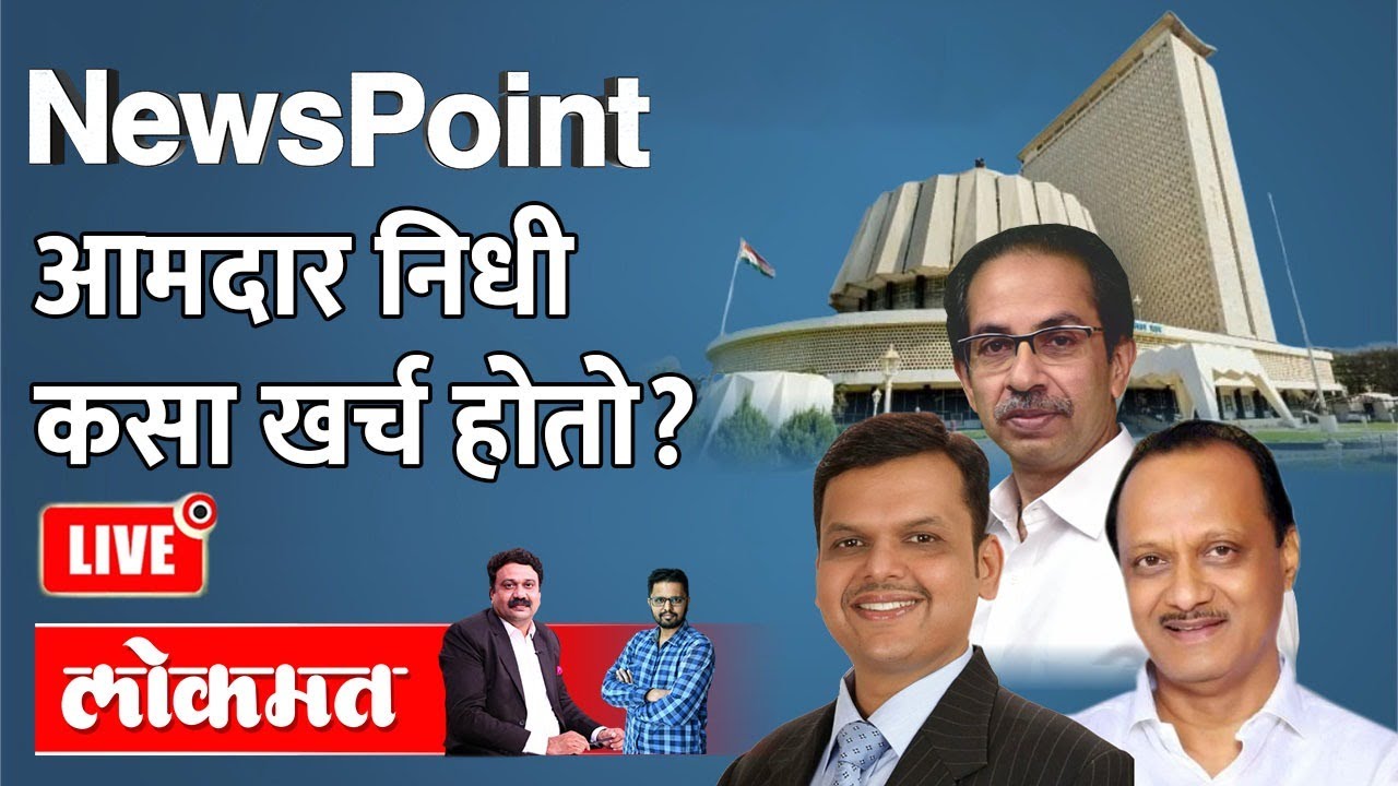 NewsPoint Live: आमदार निधीमागचं 'अर्थ'कारण काय? MLAs and MLCs Development funds