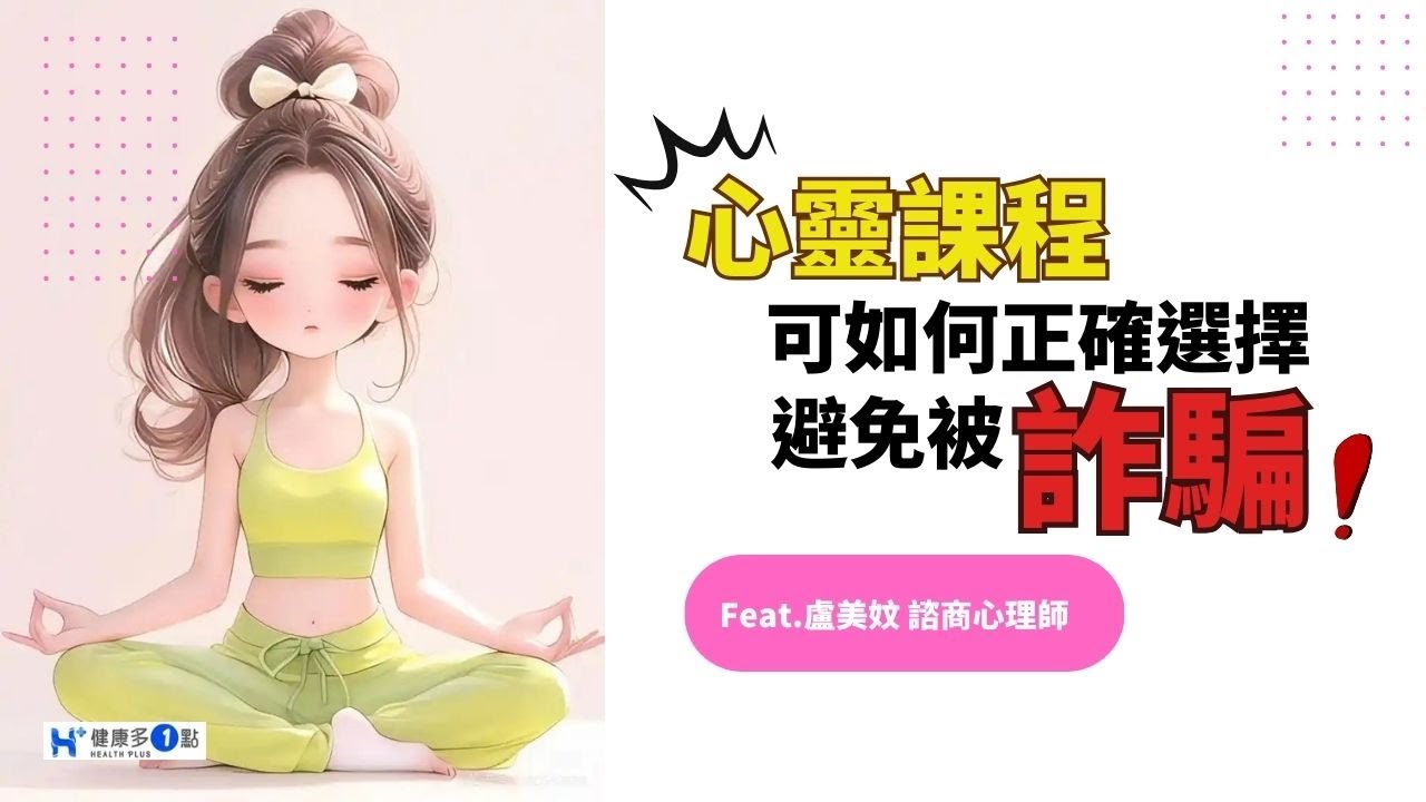 這幾年盛行的心靈課程，沒想到有許多都是不合規甚至是詐騙! #健康多1點 #盧美妏 #諮商心理師 心理師 #詐騙 #心靈課程