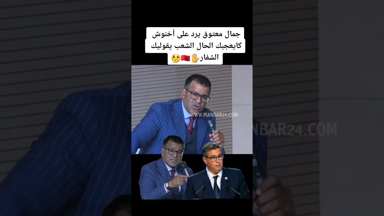 جمال معتوق يرد على اخنوش كايعجبك الحال الشعب يقول ليك شفار