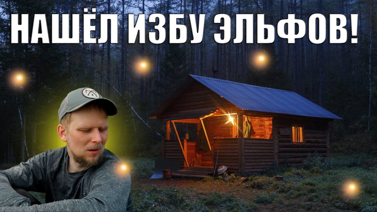 НАШЁЛ ИЗБУ ЭЛЬФОВ! ПОХОД ПО ЛАТВИИ НА ДВЕ НЕДЕЛИ. часть 8