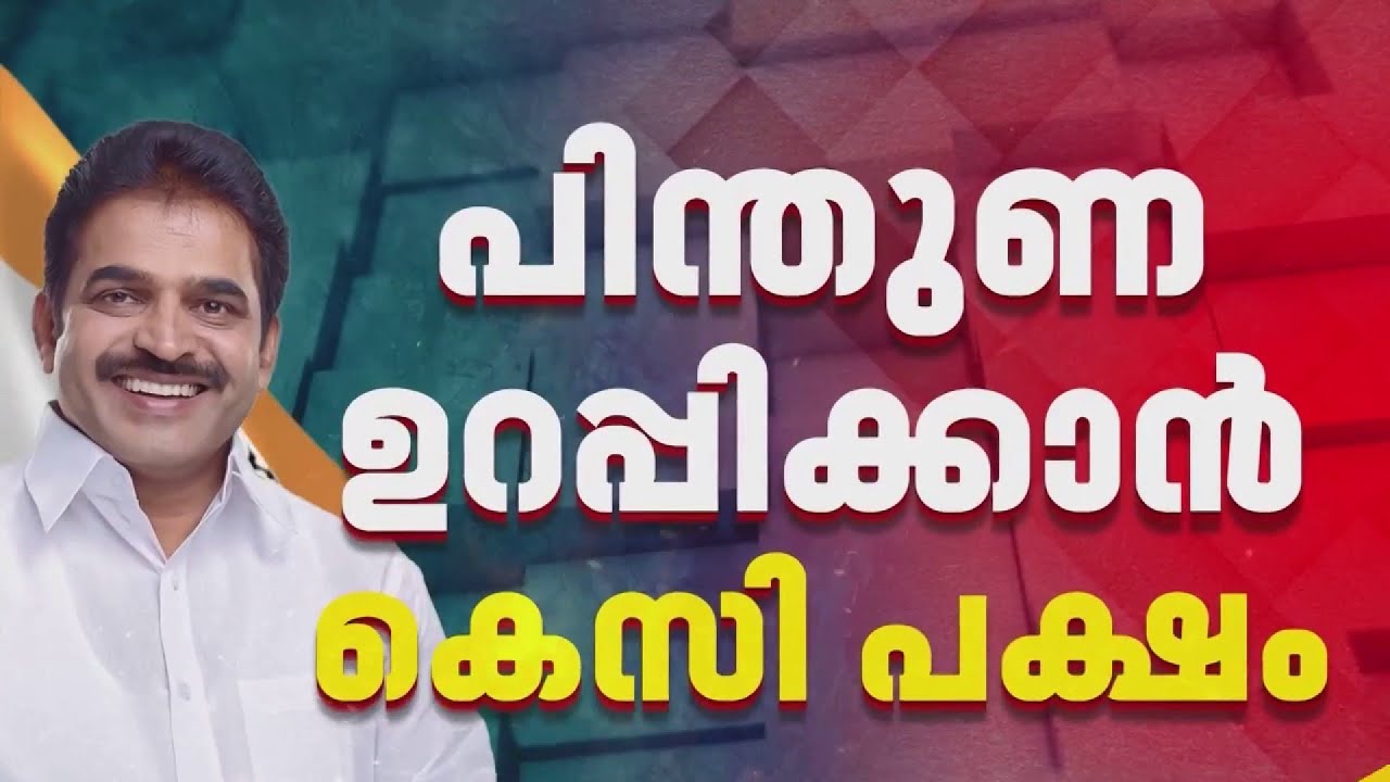 മുഖ്യമന്ത്രി കസേരയ്ക്കായി കോണ്&zwj;ഗ്രസില്&zwj; ചരടുവലി, പിന്തുണ ഉറപ്പിക്കാന്&zwj; KC പക്ഷം | Congress