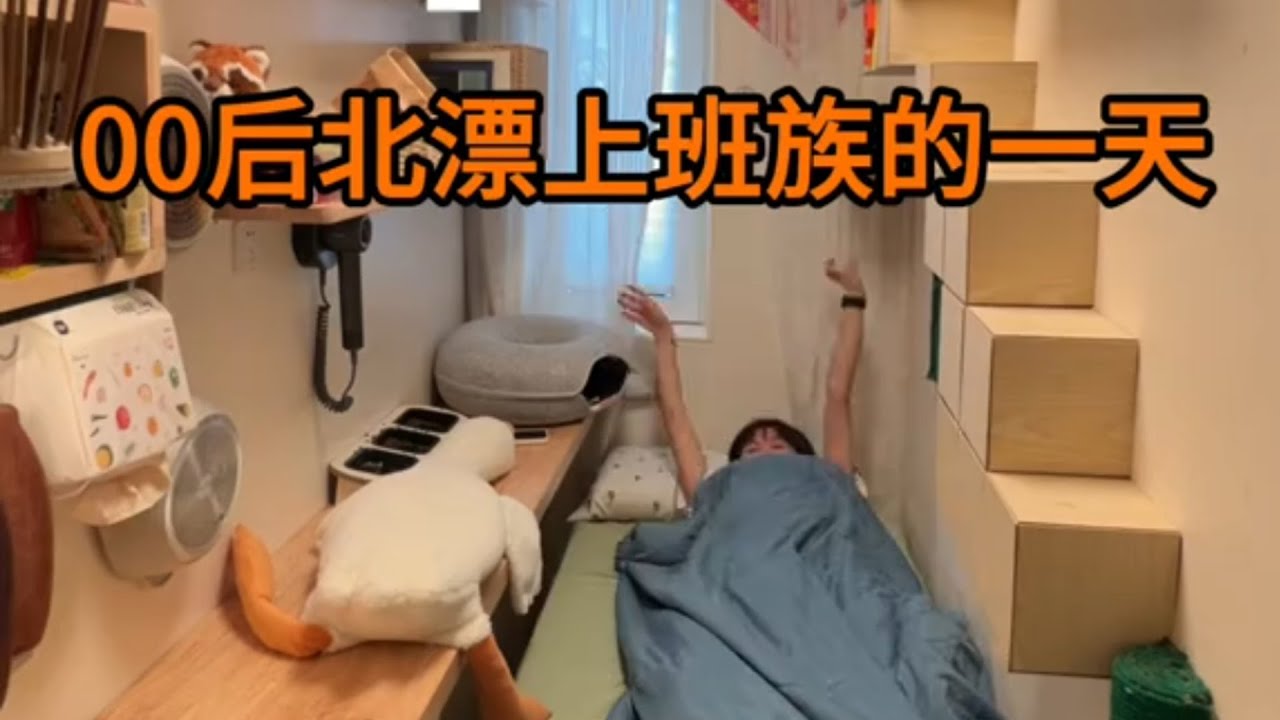零零后北漂上班族的一天