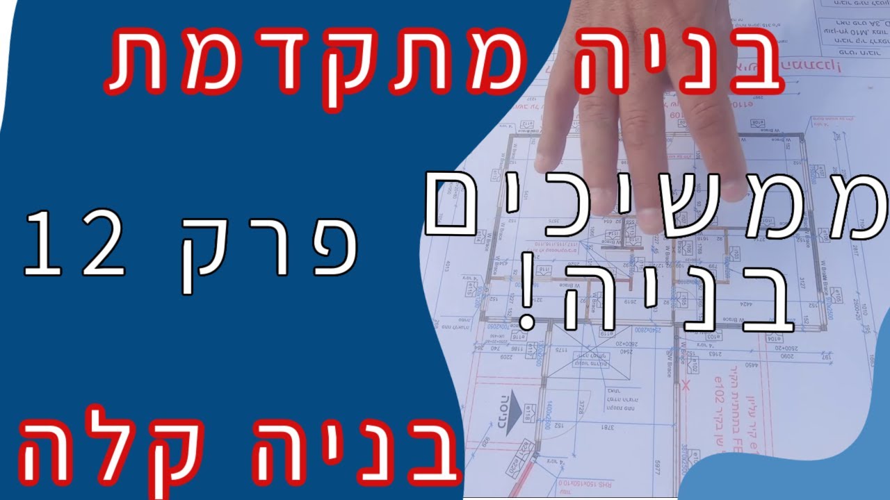 פרק 12 - בניה קלה בפלדה דקת דופן - המשך בנית בית כולל הסבר RHS וביצוע דיאגונל (2020)