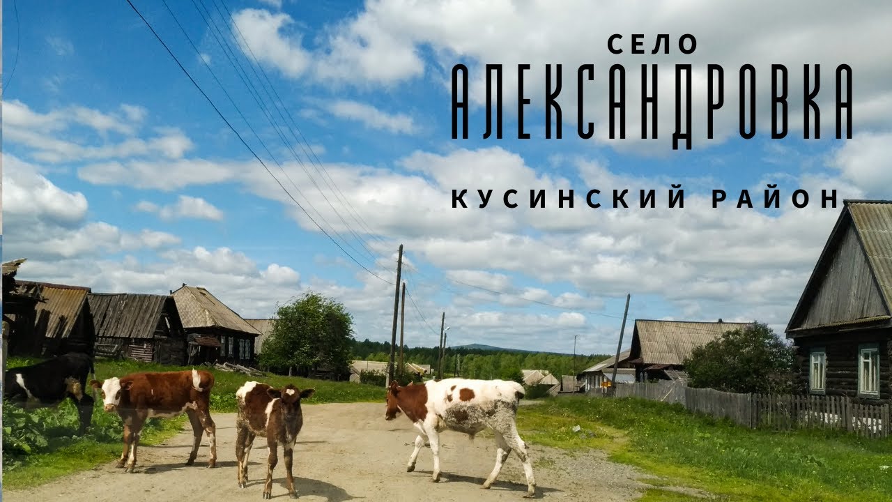 ПОСЕЛОК АЛЕКСАНДРОВКА КУСИНСКИЙ РАЙОН ЮЖНЫЙ УРАЛ | ALEXANDROVKA KUSINSKY DISTRICT SOUTH URALS RUSSIA