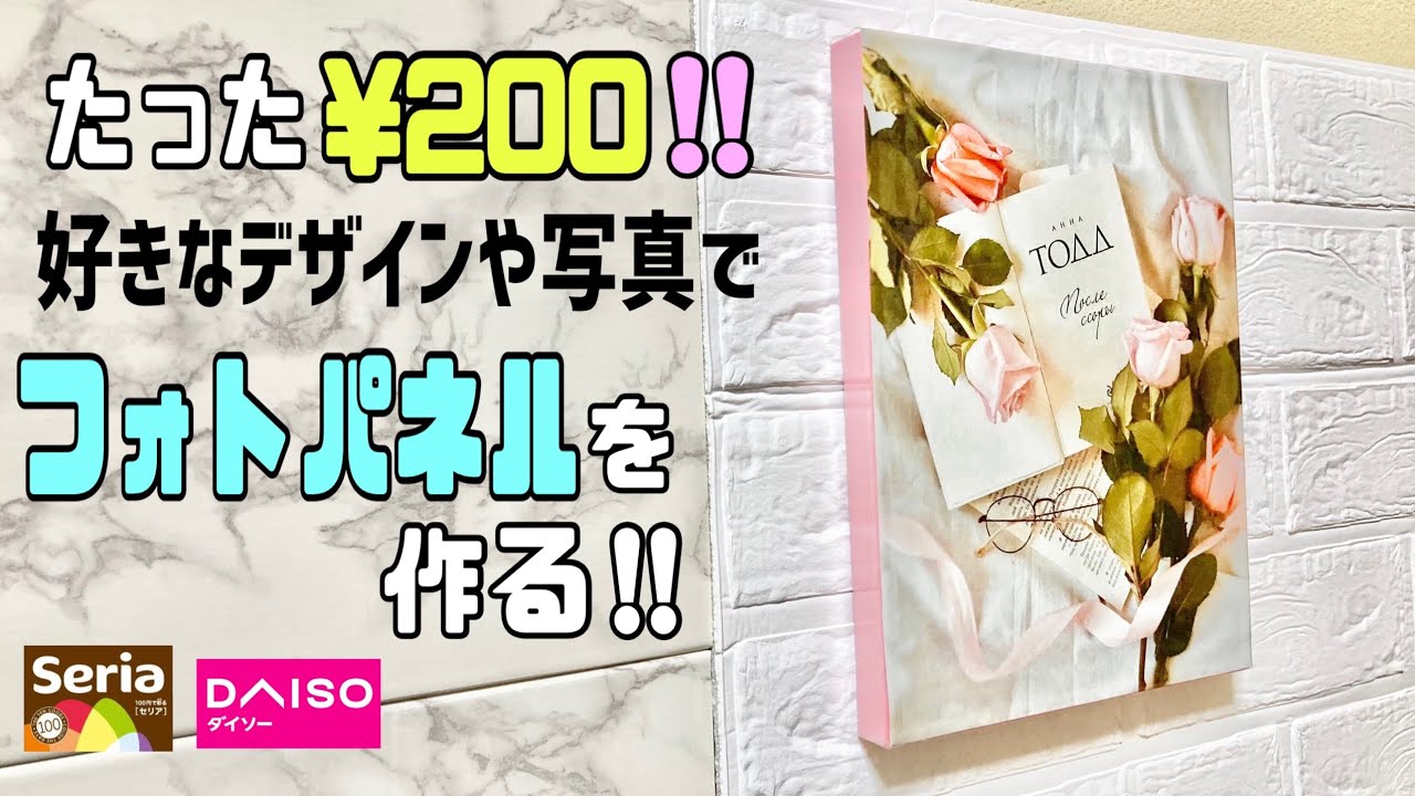 【100均DIY】たった¥200でオシャレなフォトパネルの作り方！！お好みの写真やデザインで簡単に高見えなインテリアパネルが完成お部屋に合わせて自由に作れる#100均diy #daiso #セリア