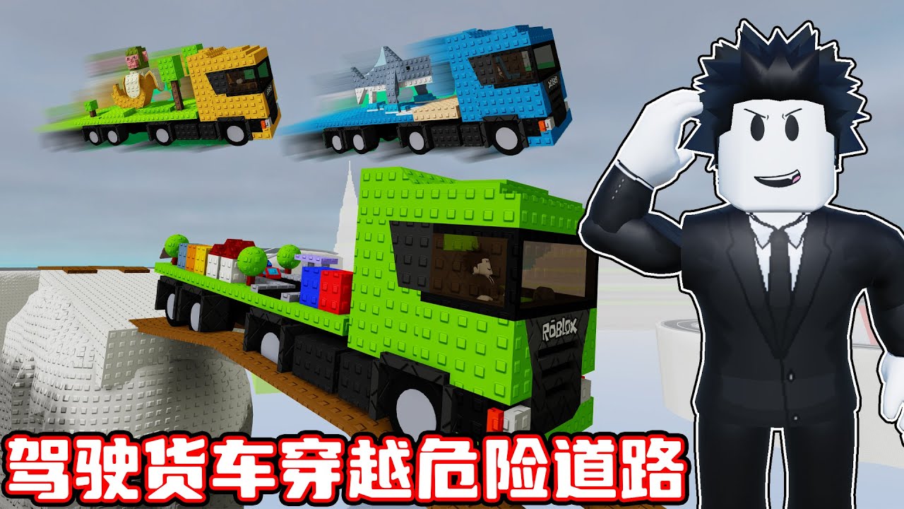 我要驾驶各种稀有货车来穿越危险道路！ROBLOX