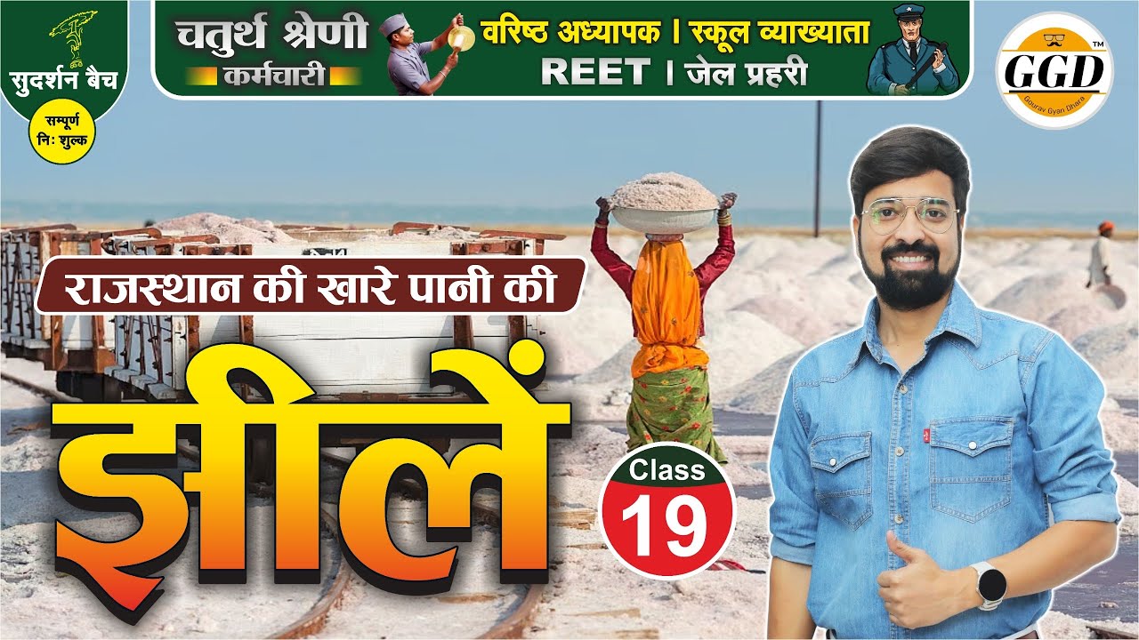 सुदर्शन बैच | राजस्थान की झीलें | खारे पानी की झीले | Salt Water lakes In Rajasthan By Gourav Sir