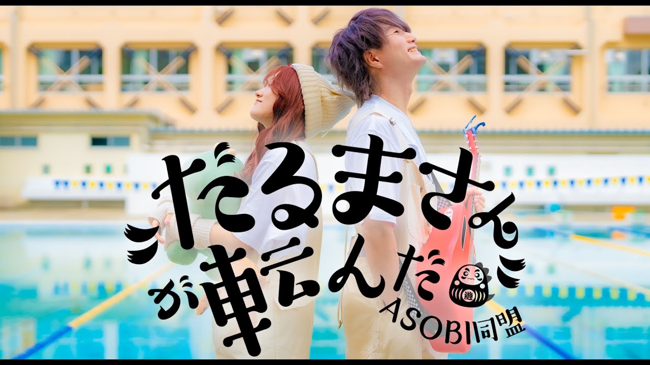 だるまさんが転んだ - ASOBI同盟  official MV  (りみー、とくみくす）