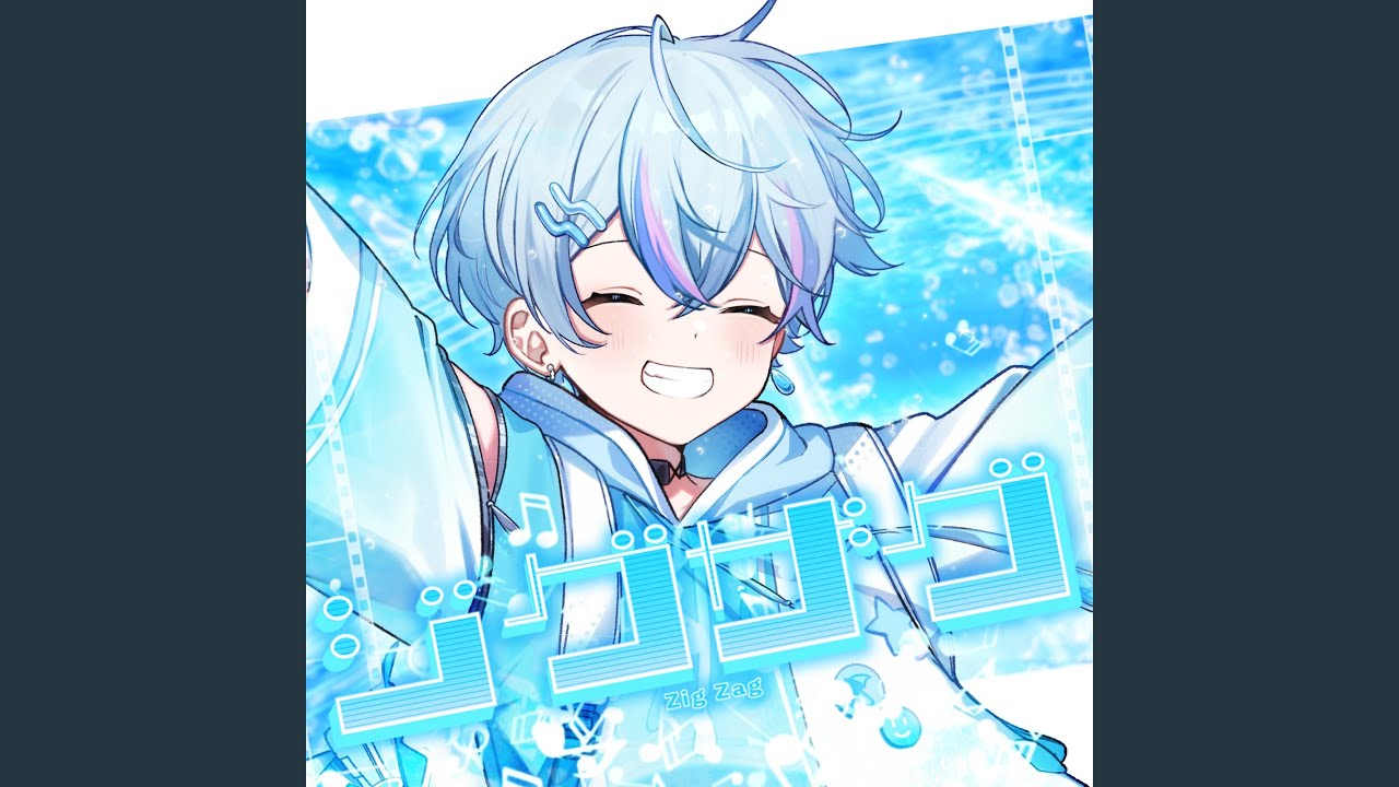 ジグザグ