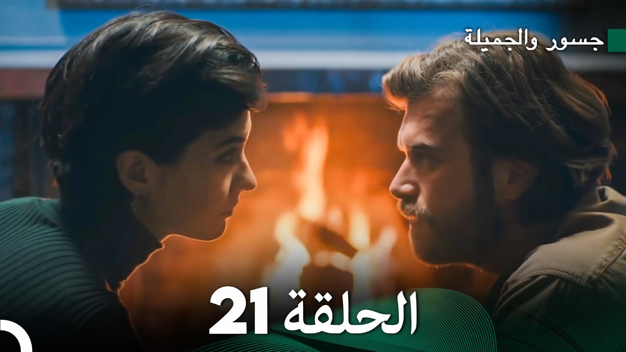 جسور والجميلة الحلقة 21 | Cesur ve Güzel