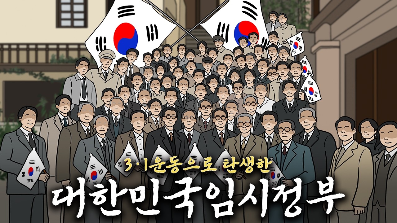 [국가보훈부 X 유요] 3&middot;1운동으로 탄생한 대한민국임시정부 요약 노래 @U-YO ​