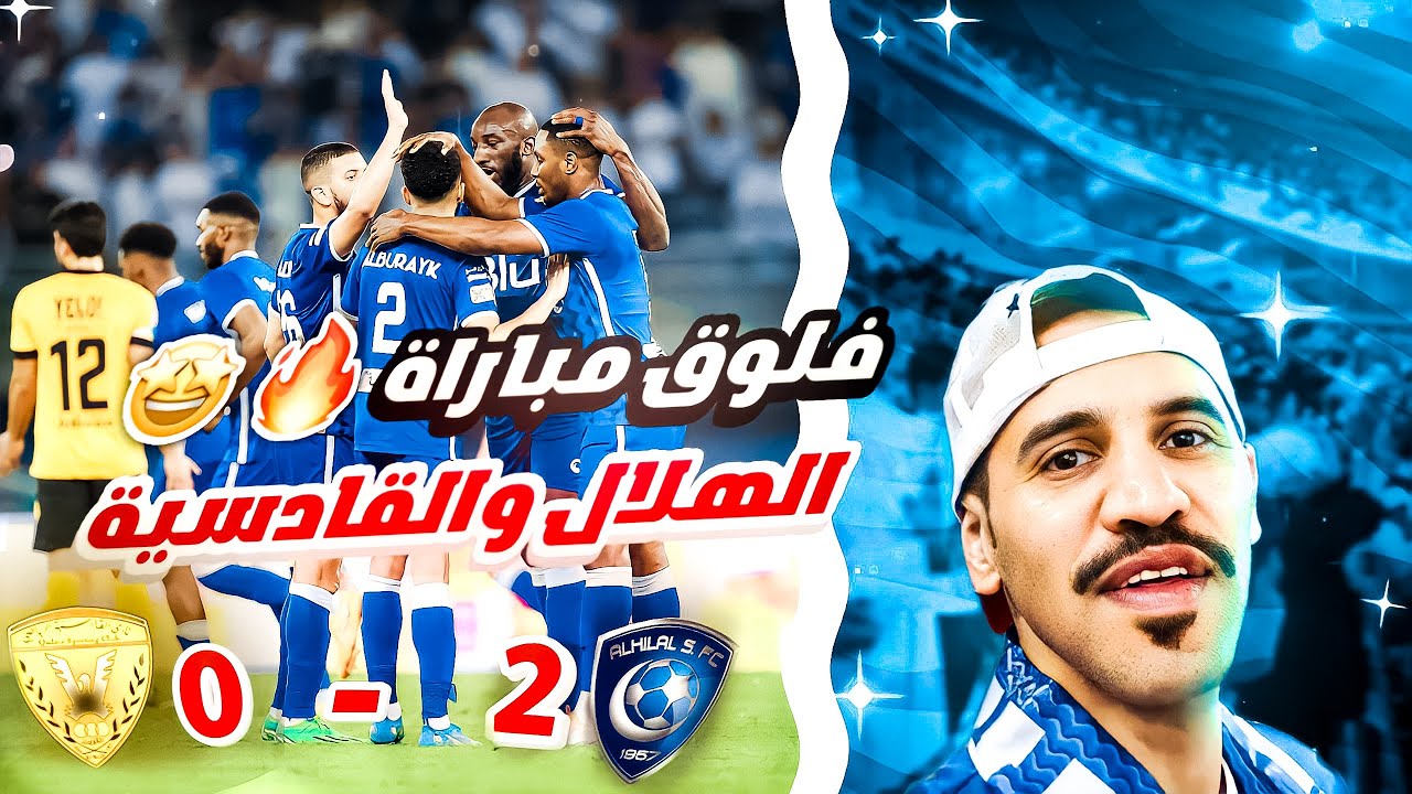 فلوق 🔴 الهلال والقادسية ، تصوير خاص بملعب استاد جابر الدولي 💪🏻😯🔥