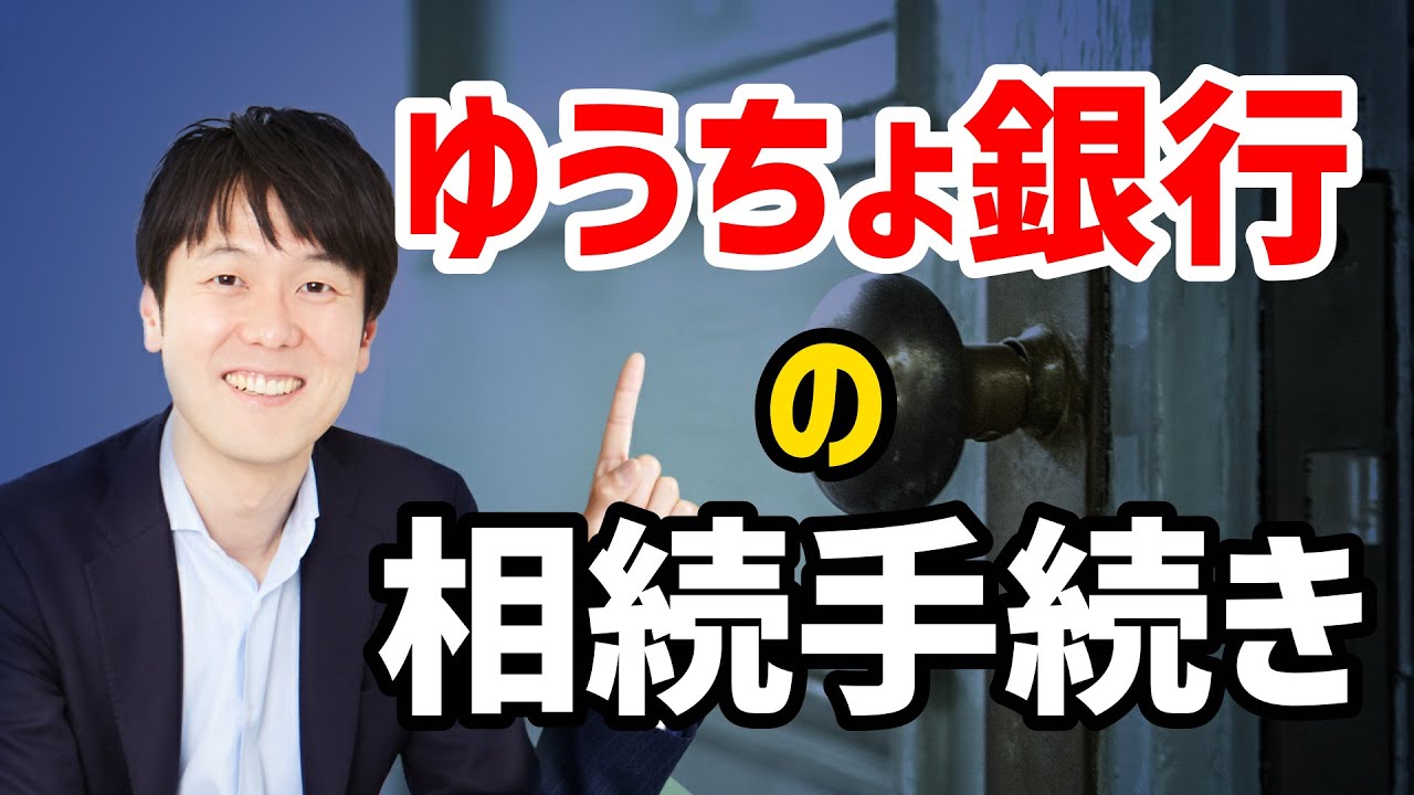 相続まるごと代行｜ゆうちょ銀行（郵便貯金）の相続手続きについて解説