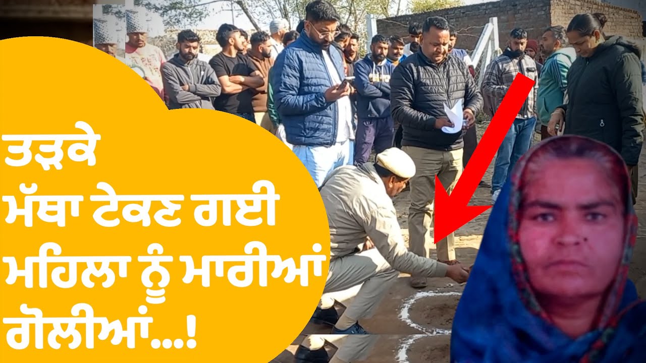 Hoshiarpur Garhshankar Firing News: ਮੱਥਾ ਟੇਕਣ ਗਈ ਮਹਿਲਾ ਦਾ ਏਸ ਲਈ ਤੜਕੇ ਸਵੇਰੇ ਗੋਲੀਆਂ ਮਾਰ ਕਤਲ...!