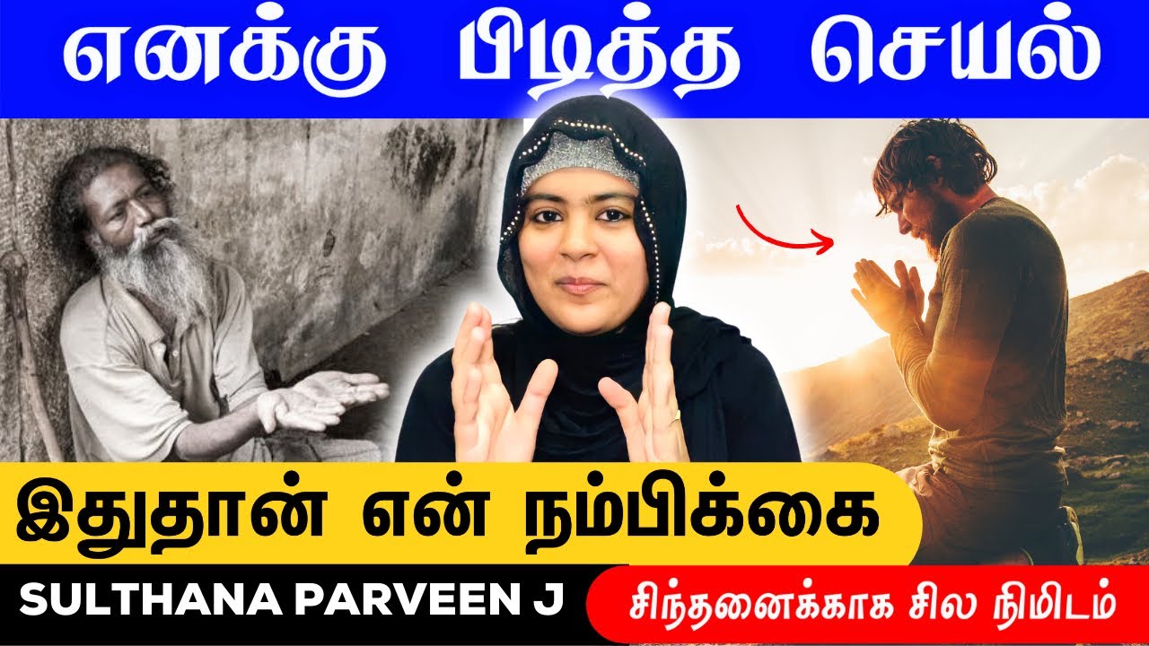 எனக்கு பிடித்த செயல் இதுதான் என் நம்பிக்கை|சிந்தனைக்காக சில நிமிடம்|பகுதி 241|sulthanaparveen speech