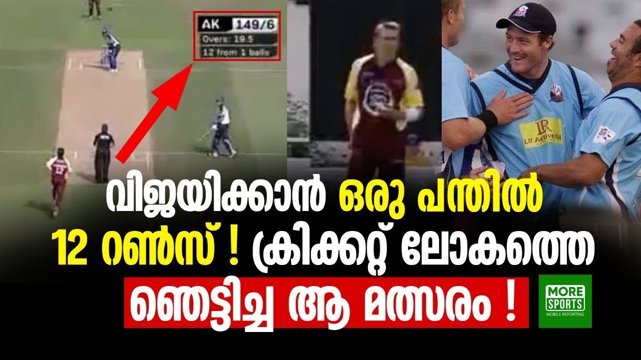 വിജയിക്കാൻ ഒരു പന്തിൽ 12 റൺസ് !! ക്രിക്കറ്റ് ലോകത്തെ ഞെട്ടിച്ച ആ മത്സരം !!