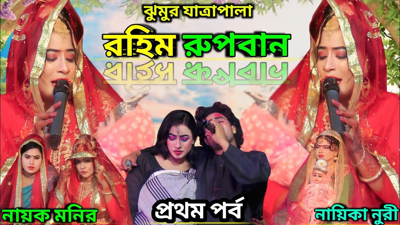 ঝুমুর যাত্রাপালা রঙিন রূপবান | প্রথম পর্ব | নায়ক মনির ও নায়িকা নুরী সরকার | BD JATRA TV